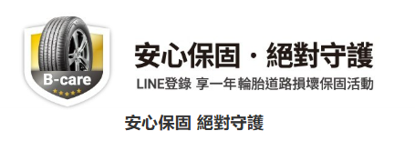 普利司通安心保