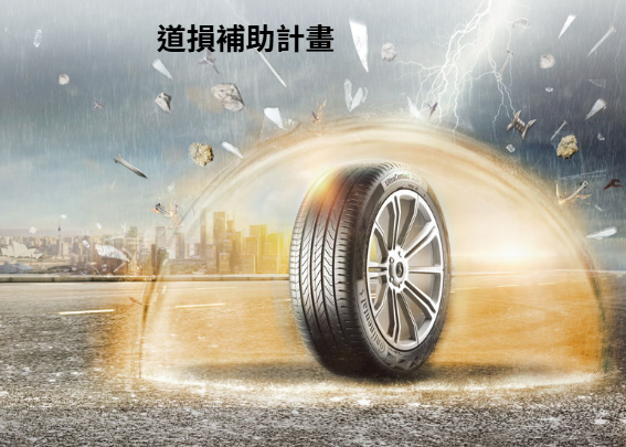 馬牌 TPC 道損補助計畫
